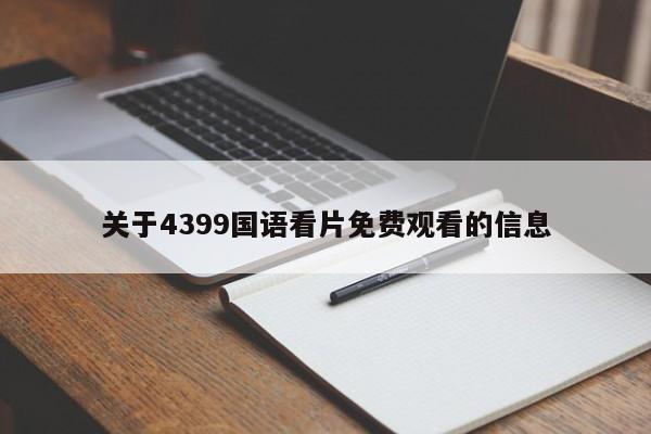 关于4399国语看片免费观看的信息