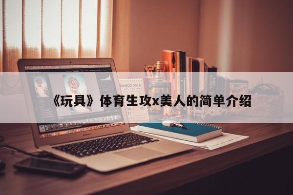 《玩具》体育生攻x美人的简单介绍