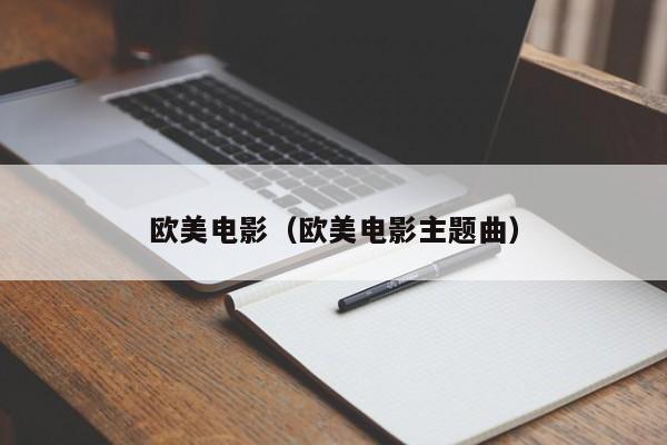 欧美电影（欧美电影主题曲）