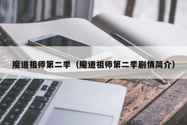 魔道祖师第二季（魔道祖师第二季剧情简介）
