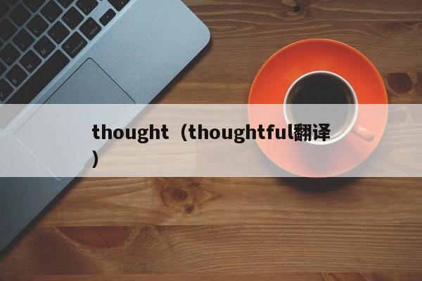 thought（thoughtful翻译）