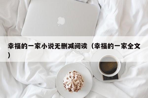 幸福的一家小说无删减阅读（幸福的一家全文）