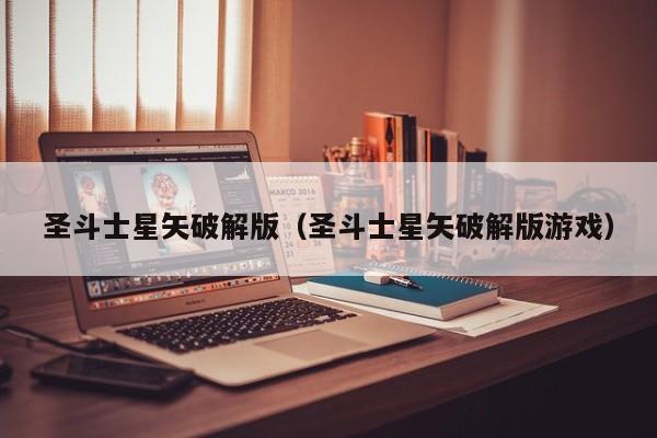 圣斗士星矢破解版（圣斗士星矢破解版游戏）