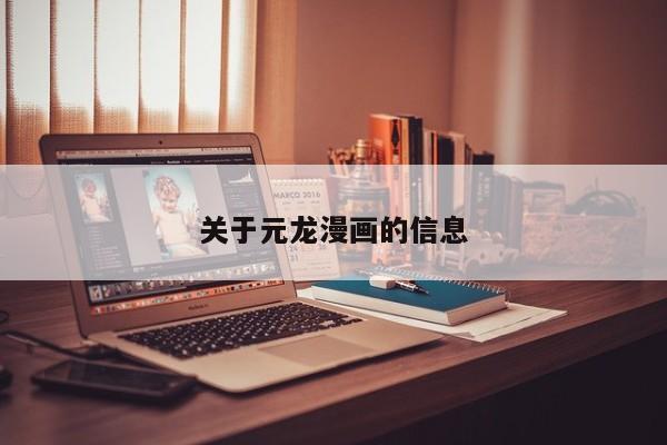 关于元龙漫画的信息