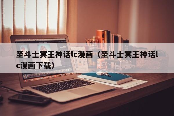 圣斗士冥王神话lc漫画（圣斗士冥王神话lc漫画下载）