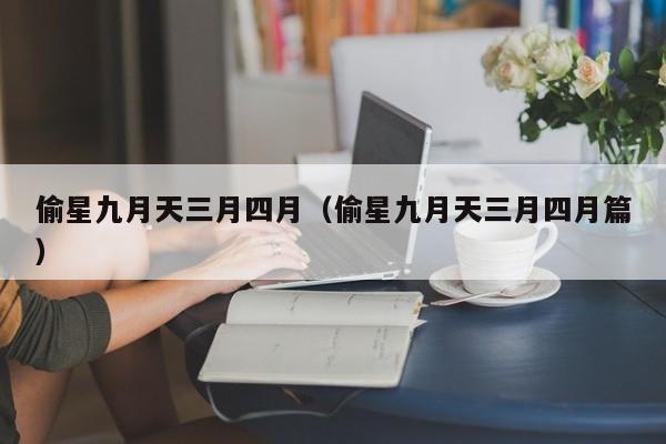 偷星九月天三月四月（偷星九月天三月四月篇）