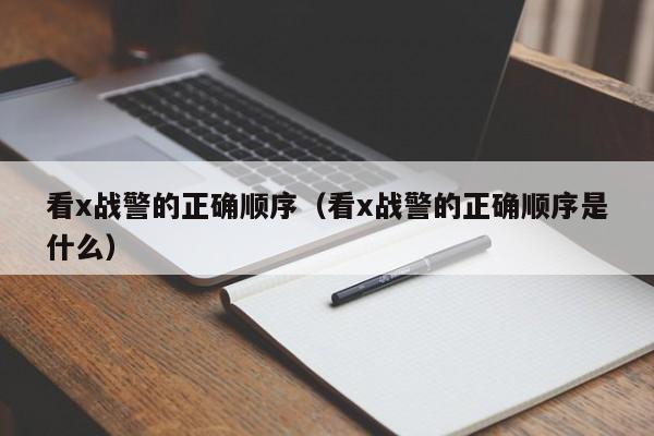 看x战警的正确顺序（看x战警的正确顺序是什么）
