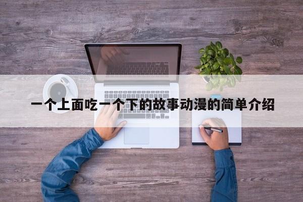 一个上面吃一个下的故事动漫的简单介绍