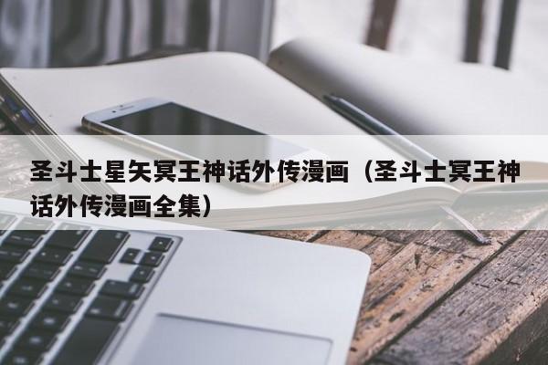 圣斗士星矢冥王神话外传漫画（圣斗士冥王神话外传漫画全集）