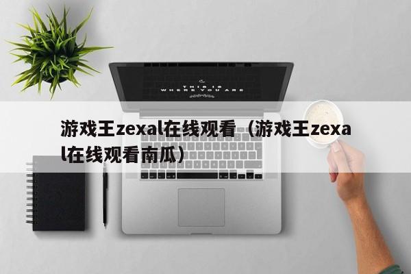 游戏王zexal在线观看（游戏王zexal在线观看南瓜）