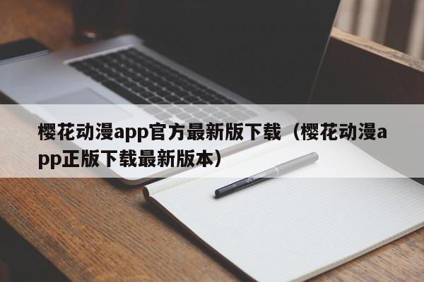 樱花动漫app官方最新版下载（樱花动漫app正版下载最新版本）