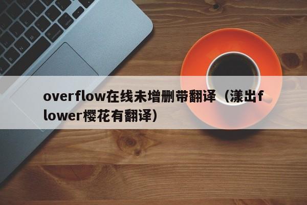 overflow在线未增删带翻译（漾出flower樱花有翻译）