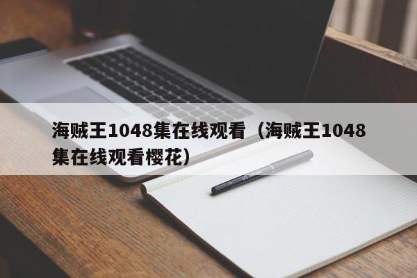 海贼王1048集在线观看（海贼王1048集在线观看樱花）
