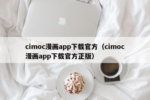 cimoc漫画app下载官方（cimoc漫画app下载官方正版）