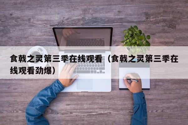 食戟之灵第三季在线观看（食戟之灵第三季在线观看劲爆）