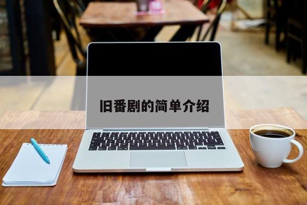 旧番剧的简单介绍