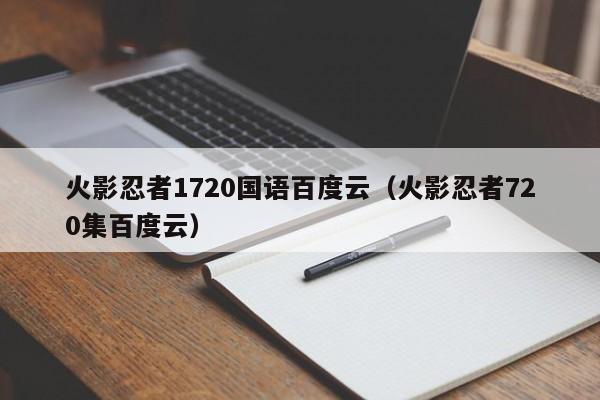 火影忍者1720国语百度云（火影忍者720集百度云）