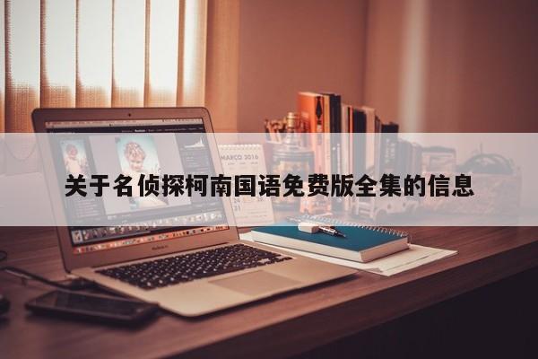 关于名侦探柯南国语免费版全集的信息