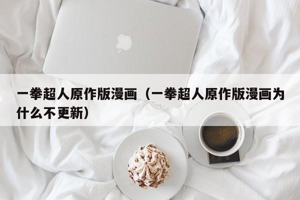 一拳超人原作版漫画（一拳超人原作版漫画为什么不更新）