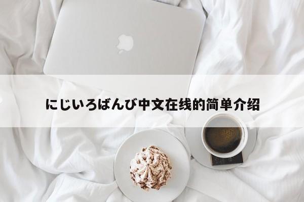 にじいろばんび中文在线的简单介绍