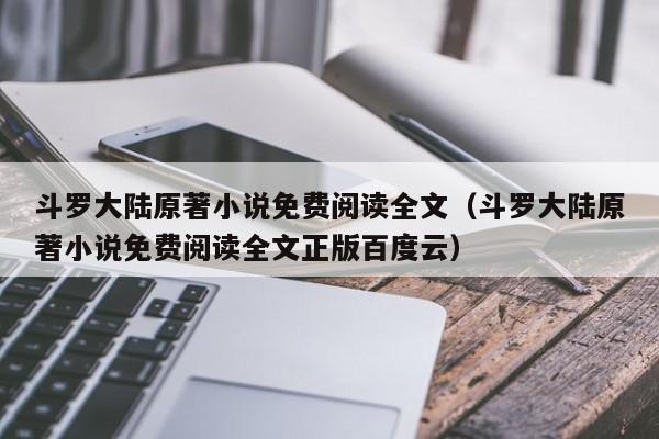 斗罗大陆原著小说免费阅读全文（斗罗大陆原著小说免费阅读全文正版百度云）