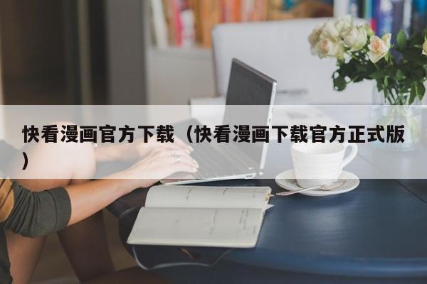 快看漫画官方下载（快看漫画下载官方正式版）