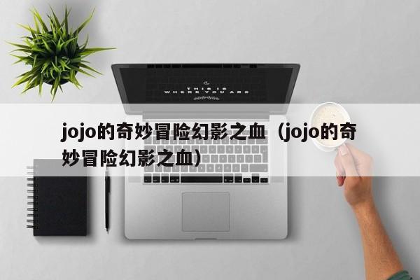 jojo的奇妙冒险幻影之血（jojo的奇妙冒险幻影之血）