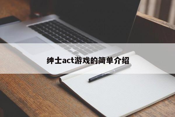绅士act游戏的简单介绍