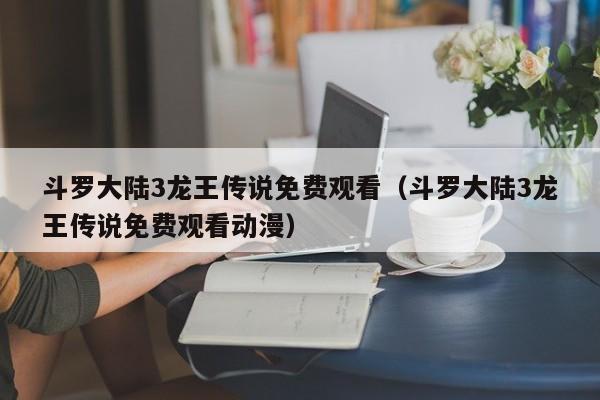 斗罗大陆3龙王传说免费观看（斗罗大陆3龙王传说免费观看动漫）