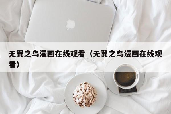 无翼之鸟漫画在线观看（无翼之鸟漫画在线观看）