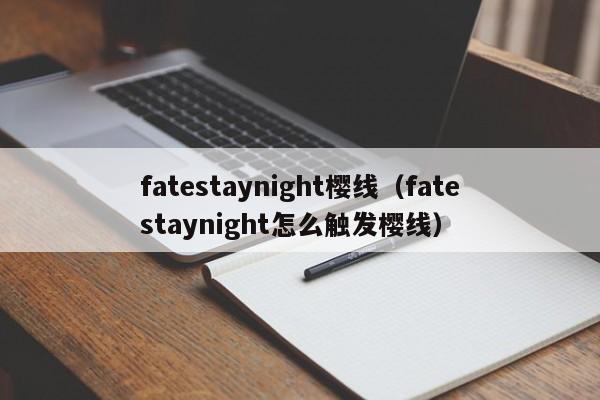 fatestaynight樱线（fatestaynight怎么触发樱线）