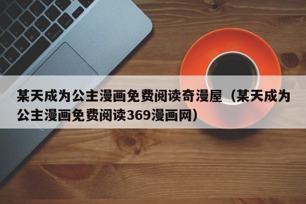 某天成为公主漫画免费阅读奇漫屋（某天成为公主漫画免费阅读369漫画网）