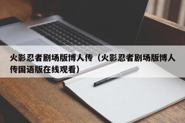 火影忍者剧场版博人传（火影忍者剧场版博人传国语版在线观看）