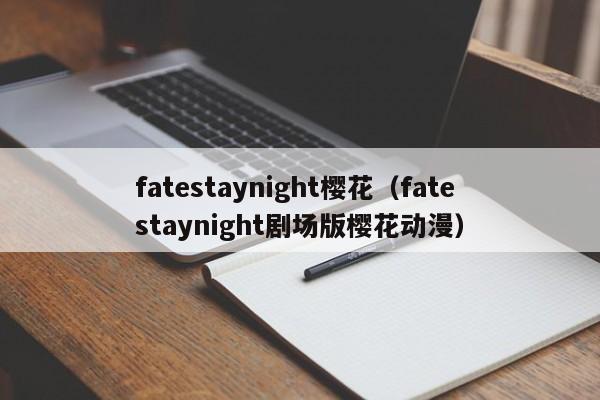 fatestaynight樱花（fatestaynight剧场版樱花动漫）