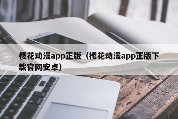 樱花动漫app正版（樱花动漫app正版下载官网安卓）