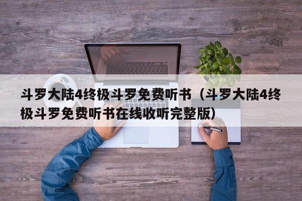斗罗大陆4终极斗罗免费听书（斗罗大陆4终极斗罗免费听书在线收听完整版）