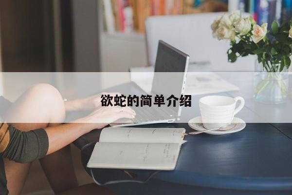 欲蛇的简单介绍