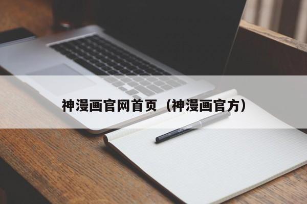 神漫画官网首页（神漫画官方）