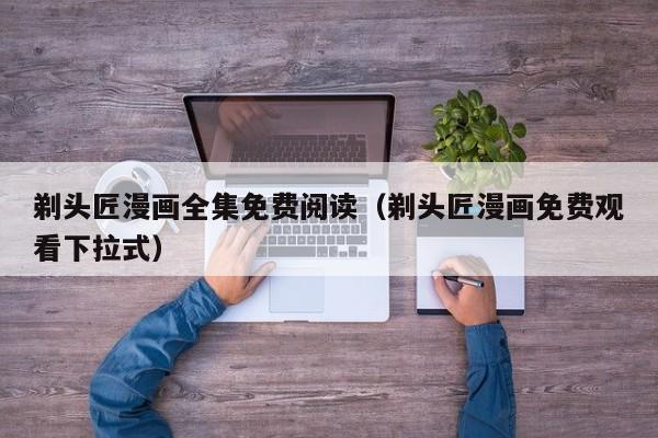 剃头匠漫画全集免费阅读（剃头匠漫画免费观看下拉式）