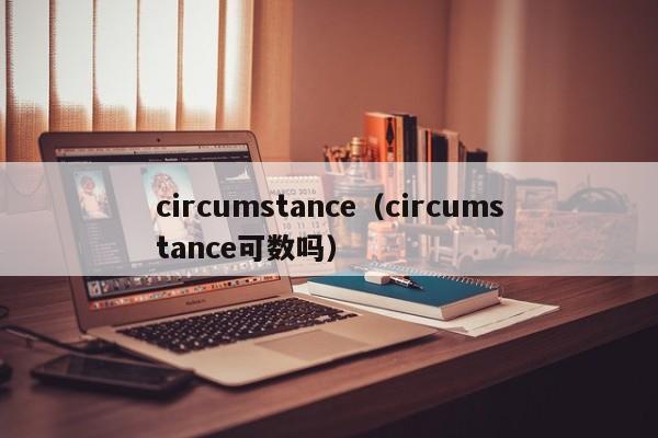 circumstance（circumstance可数吗）