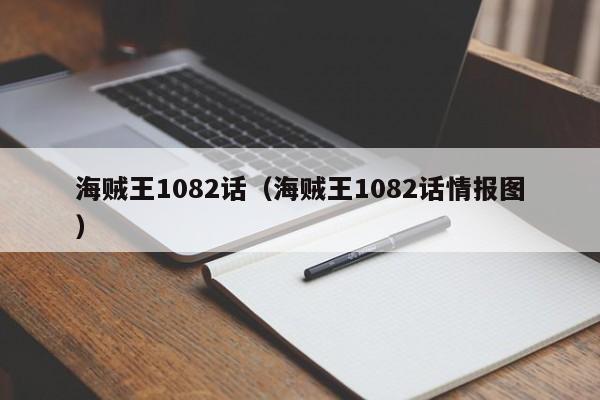海贼王1082话（海贼王1082话情报图）