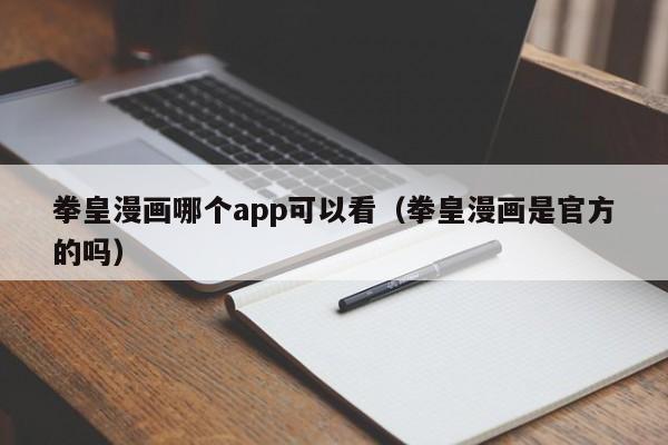 拳皇漫画哪个app可以看（拳皇漫画是官方的吗）