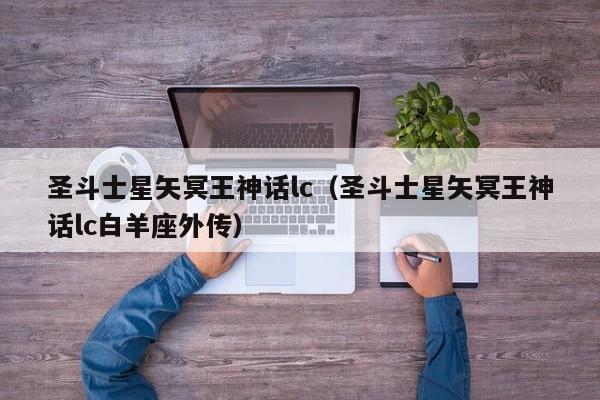圣斗士星矢冥王神话lc（圣斗士星矢冥王神话lc白羊座外传）