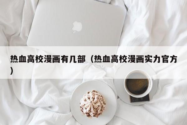 热血高校漫画有几部（热血高校漫画实力官方）