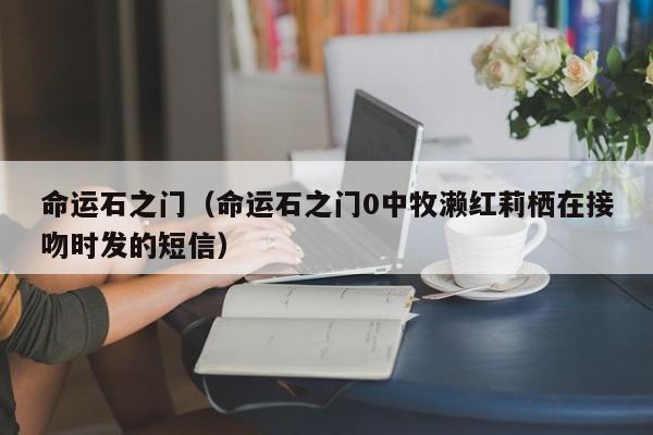 命运石之门（命运石之门0中牧濑红莉栖在接吻时发的短信）