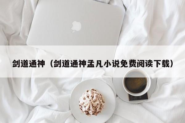 剑道通神（剑道通神孟凡小说免费阅读下载）