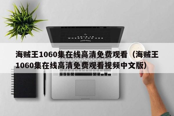 海贼王1060集在线高清免费观看（海贼王1060集在线高清免费观看视频中文版）