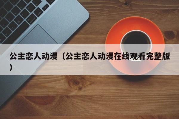 公主恋人动漫（公主恋人动漫在线观看完整版）