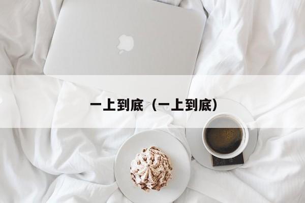 一上到底（一上到底）