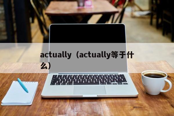 actually（actually等于什么）